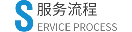 服务流程
