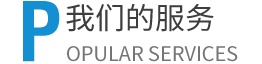 我们的服务