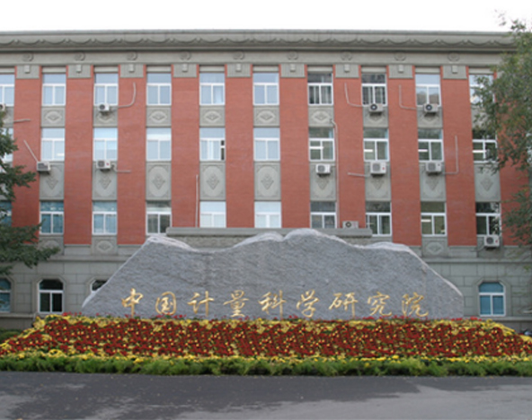 中国计量科学研究院
